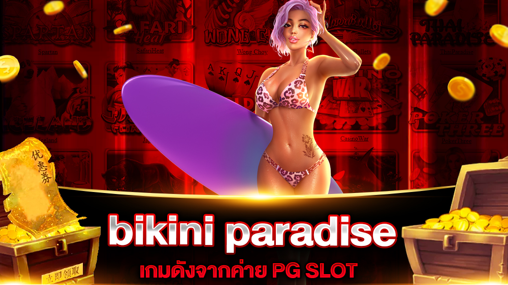 รีวิวเกมสล็อตpg bikini paradise เกมสนุกสุดเร้าใจที่ไม่ควรพลาด