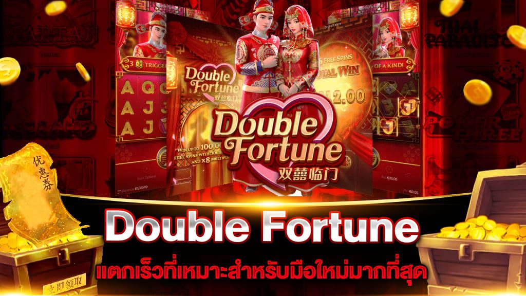 รีวิวเกมสล็อตpg Double Fortune