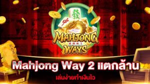 รีวิวเกมสล็อตpg Mahjong Way เล่นง่ายทำเงินไว