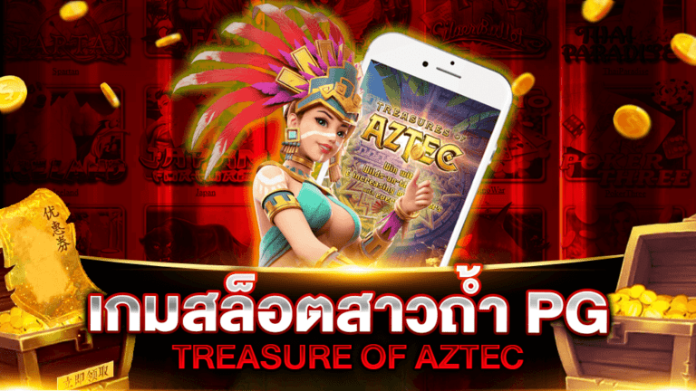 รีวิวเกมสล็อตpg TREASURE OF AZTEC